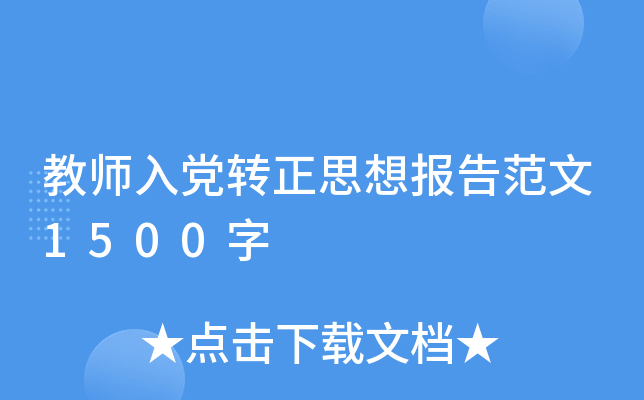 教师入党转正思想报告范文1500字