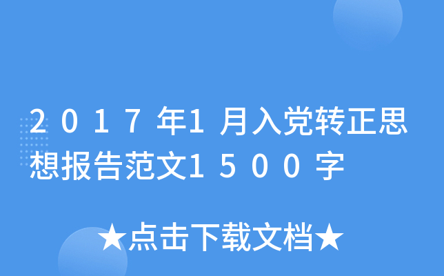 2017年1月入党转正思想报告范文1500字