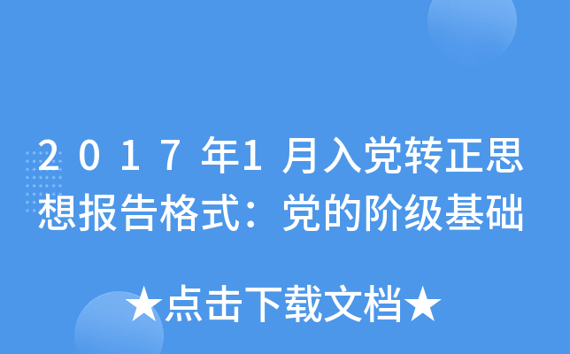 2017年1月入党转正思想报告格式：党的阶级基础