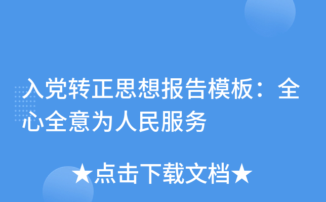 入党转正思想报告模板：全心全意为人民服务