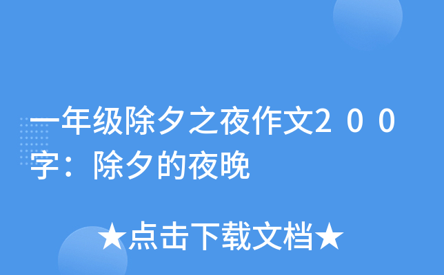 一年级除夕之夜作文200字：除夕的夜晚