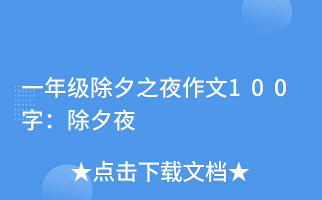 一年级除夕之夜作文100字：除夕夜