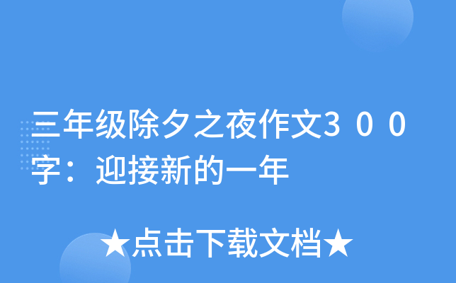 三年级除夕之夜作文300字：迎接新的一年