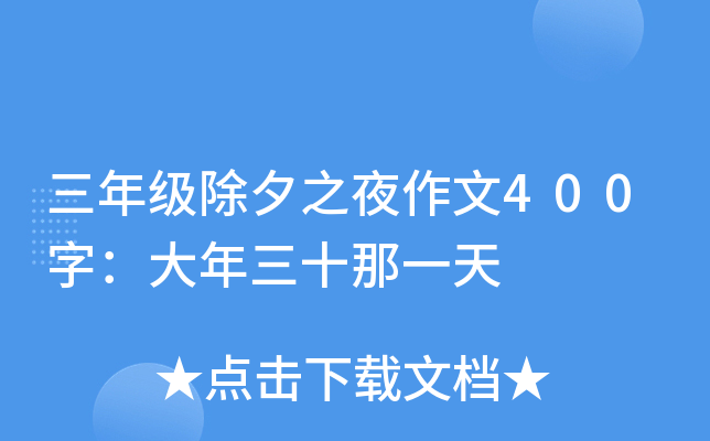 三年级除夕之夜作文400字：大年三十那一天