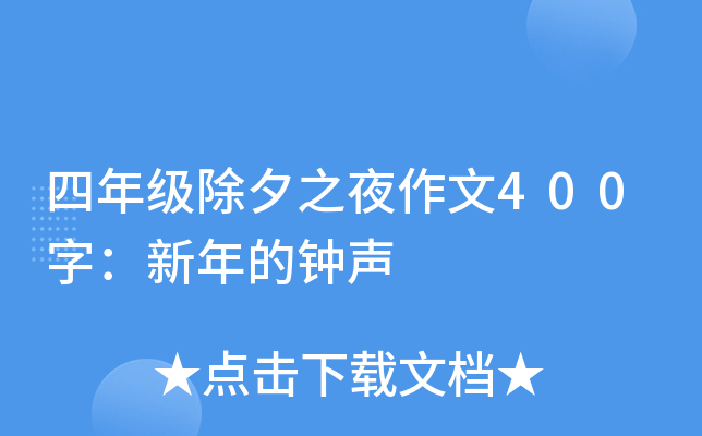 四年级除夕之夜作文400字：新年的钟声