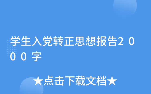 开云kaiyun(中国)生入党转正思想报告2000字