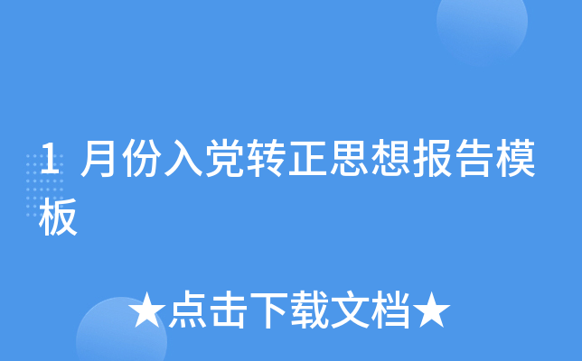 1月份入党转正思想报告模板