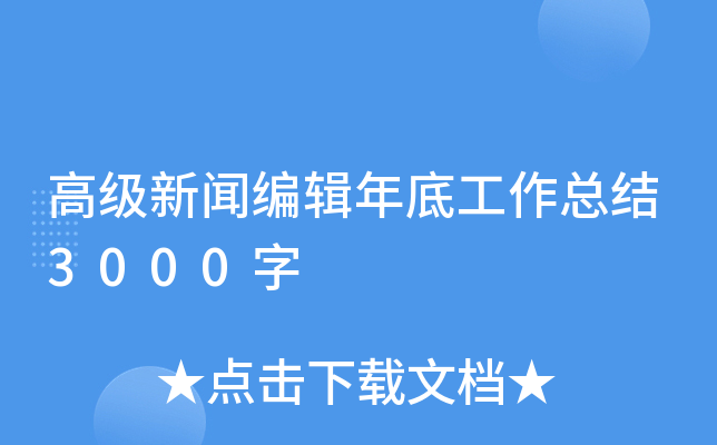 高级新闻编辑年底工作总结3000字