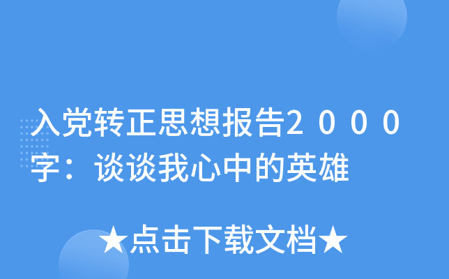 入党转正思想报告2000字：谈谈我心中的英雄