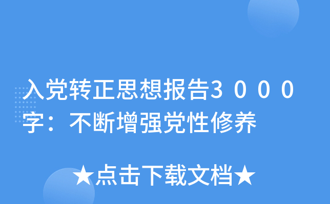 入党转正思想报告3000字：不断增强党性修养