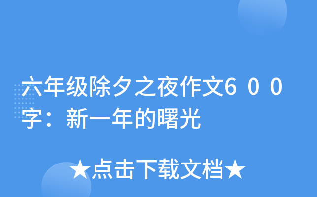 六年级除夕之夜作文600字：新一年的曙光