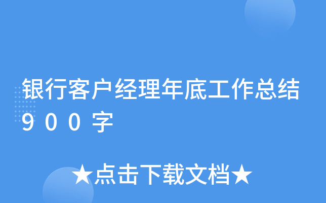 银行客户经理年底工作总结900字