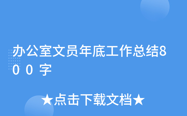 办公室文员年底工作总结800字