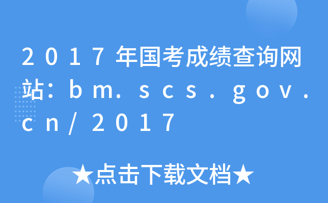 2017年国考成绩查询网站：bm.scs.gov.cn/2017