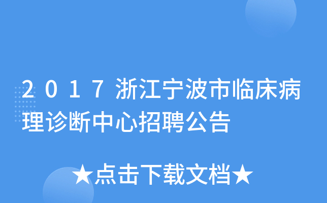 2017浙江宁波市临床病理诊断中心招聘公告