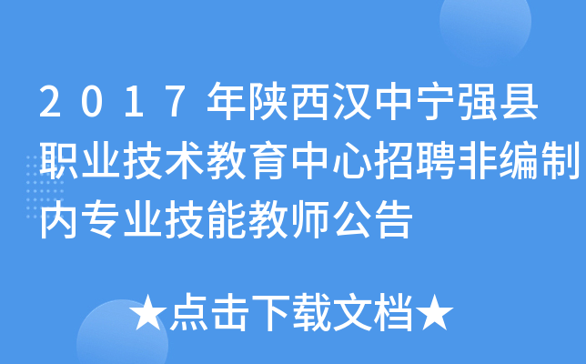 2017年陕西汉中宁强县职业技术教育中心招聘非编制内专业技能教师公告