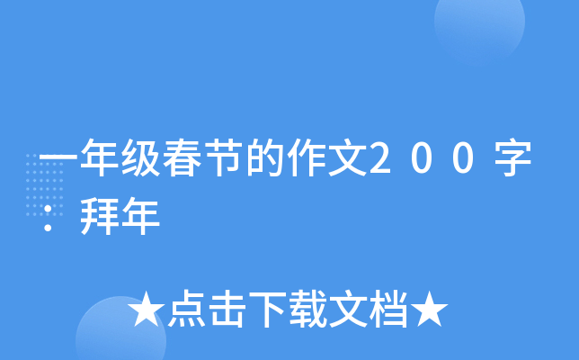 一年级春节的作文200字：拜年