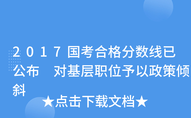 2017国考合格分数线已公布 对基层职位予以政策倾斜