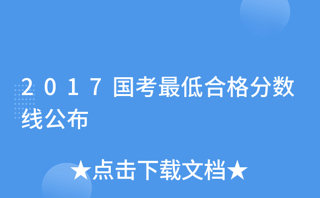 2017国考最低合格分数线公布