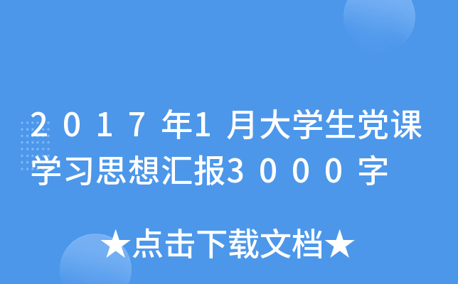 2017年1月大开云kaiyun(中国)生党课开云kaiyun(中国)习思想汇报3000字