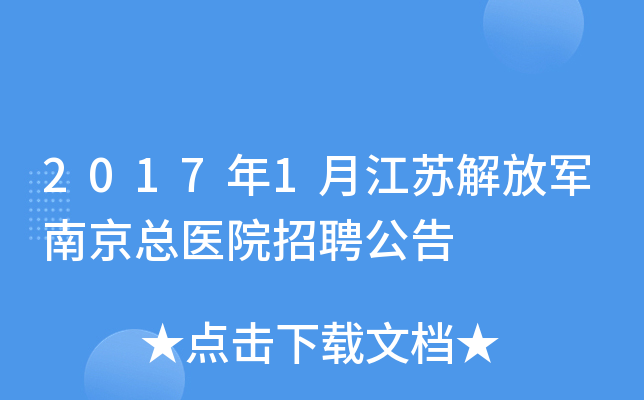 2017年1月江苏解放军南京总医院招聘公告