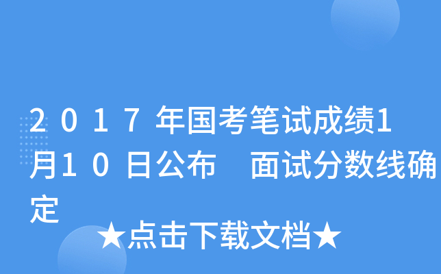 2017年国考笔试成绩1月10日公布 面试分数线确定
