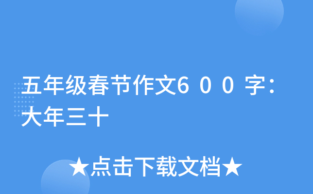 五年级春节作文600字：大年三十