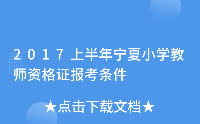 2017上半年宁夏小开云kaiyun(中国)教师资格证报考条件