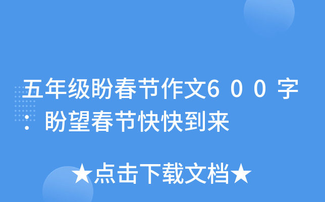五年级盼春节作文600字：盼望春节快快到来