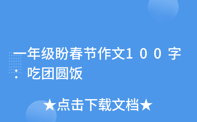 一年级盼春节作文100字：吃团圆饭