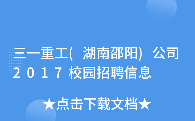 三一重工(湖南邵阳)公司2017校园招聘信息
