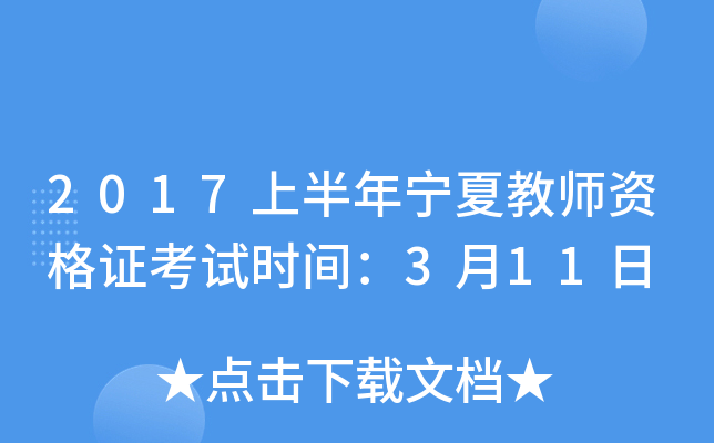 2017上半年宁夏教师资格证考试时间：3月11日