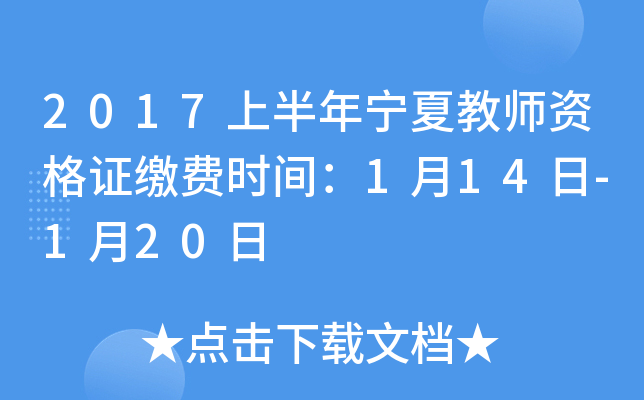 2017上半年宁夏教师资格证缴费时间：1月14日-1月20日