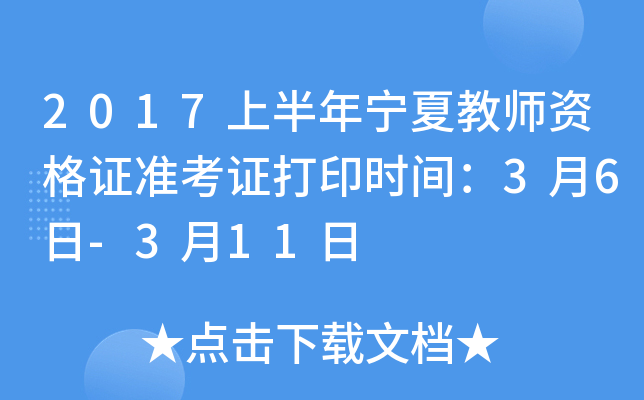 2017上半年宁夏教师资格证准考证打印时间：3月6日-3月11日
