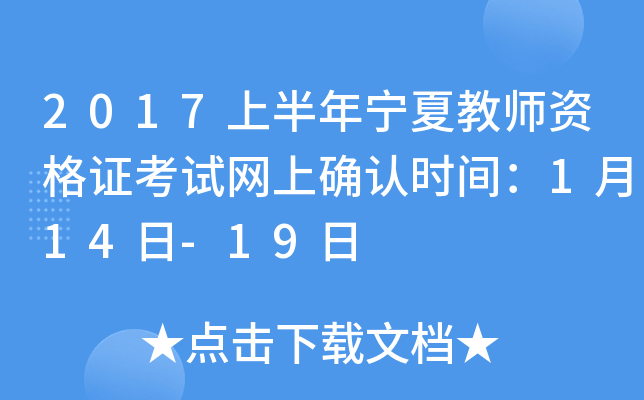 2017上半年宁夏教师资格证考试网上确认时间：1月14日-19日