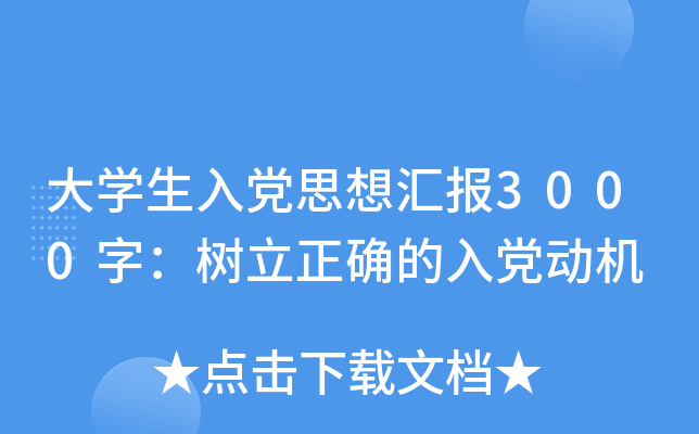 大开云kaiyun(中国)生入党思想汇报3000字：树立正确的入党动机