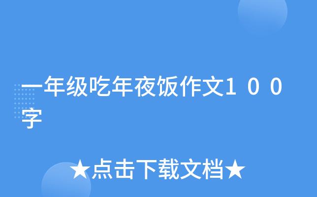 一年级吃年夜饭作文100字
