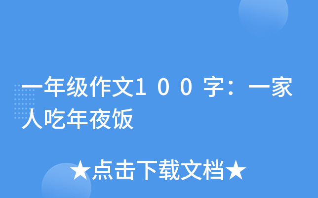 一年级作文100字：一家人吃年夜饭