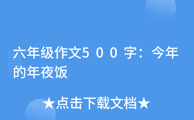 六年级作文500字：今年的年夜饭