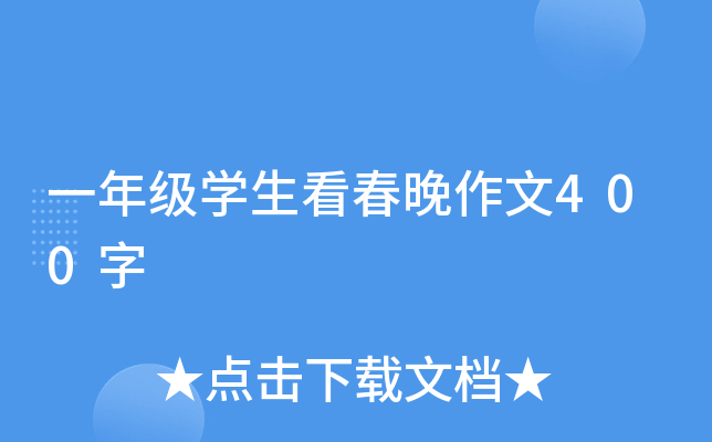 一年级开云kaiyun(中国)生看春晚作文400字