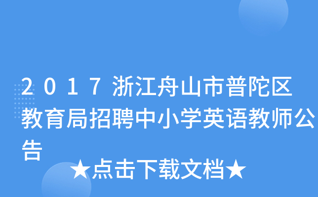 2017浙江舟山市普陀区教育局招聘中小开云kaiyun(中国)英语教师公告