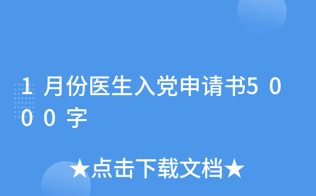 1月份医生入党申请书5000字