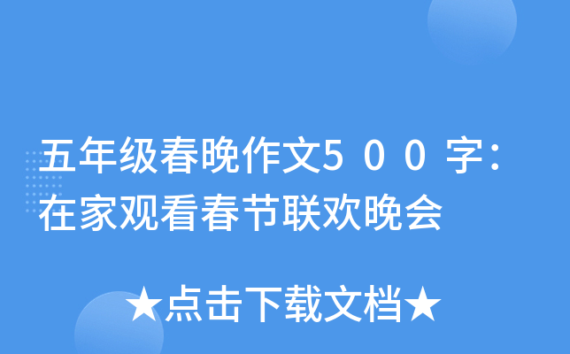 五年级春晚作文500字：在家观看春节联欢晚会