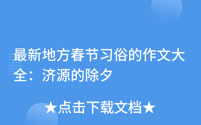 最新地方春节习俗的作文大全：济源的除夕