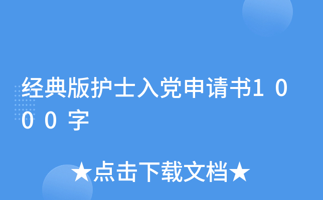 经典版护士入党申请书1000字