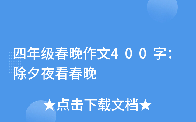 四年级春晚作文400字：除夕夜看春晚
