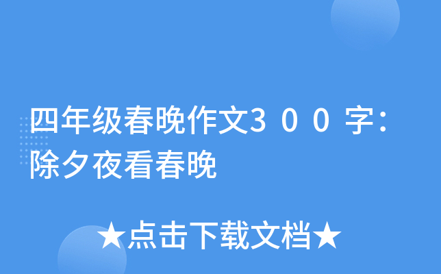 四年级春晚作文300字：除夕夜看春晚