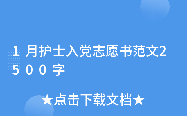 1月护士入党志愿书范文2500字