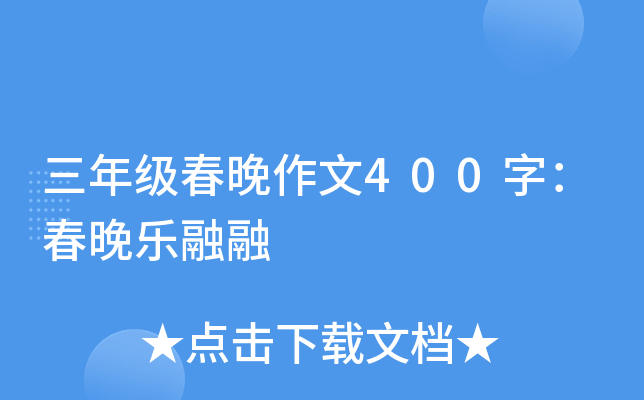 三年级春晚作文400字：春晚乐融融