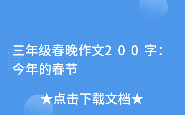 三年级春晚作文200字：今年的春节